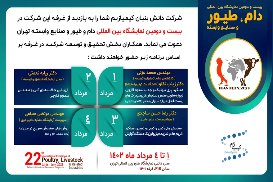 بیست و دومین نمایشگاه بین المللی دام و طیور و صنایع وابسته تهران